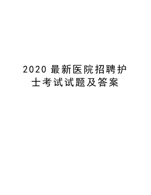 2020最新医院招聘护士考试试题及答案