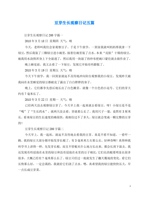 豆芽生长观察日记五篇 豆芽生长观察日记200字篇一 2018年3月18日