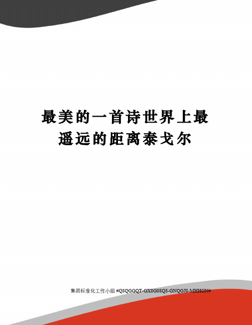 最美的一首诗世界上最遥远的距离泰戈尔 最美的一首诗《世界上最遥远