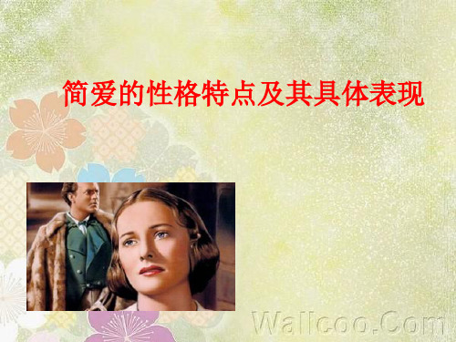 的主 人,当她知道罗切斯 特有一个妻子时,尽管 罗切斯特真心求她留下