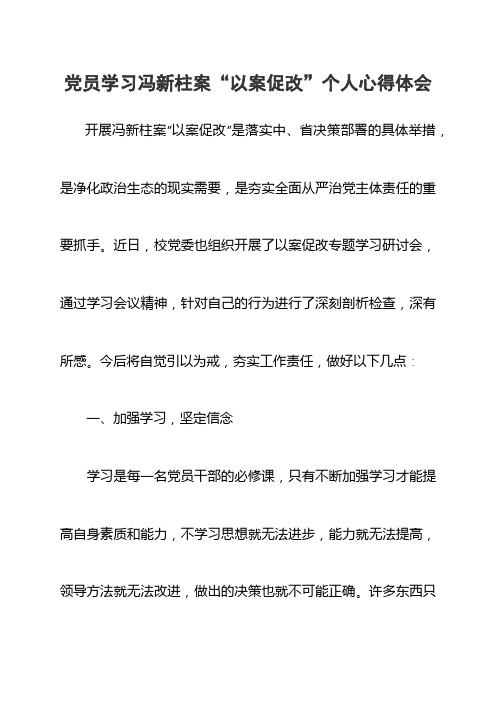 党员学习冯新柱案"以案促改"个人心得体会 开展冯新柱案"以案促改"是