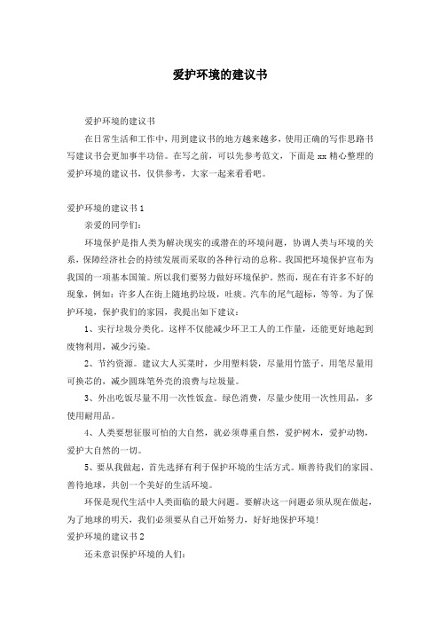 在写之前,可以先参考范文,下面是xx精心整理的爱护环境的建议书,仅供