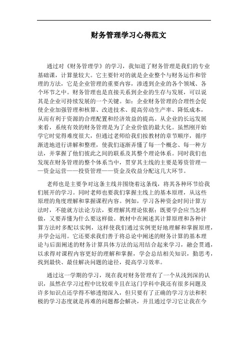 财务管理学习心得范文 通过对《财务管理学》的学习,我知道了财务管理