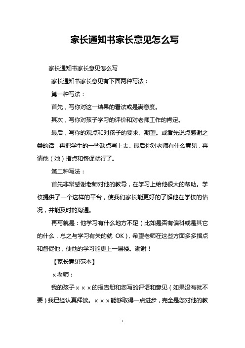 家长通知书家长意见怎么写 家长通知书家长意见怎么写 家长通知书家长