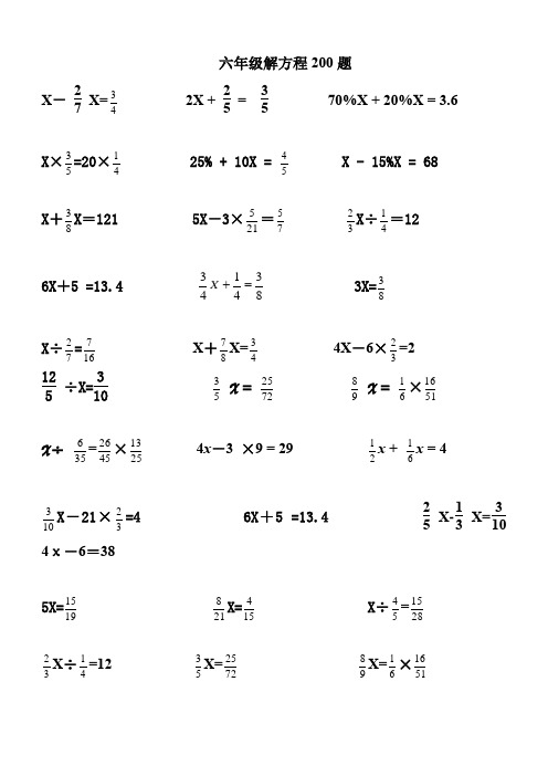 六年级解方程200题 x-x=2x  =70%x   20%x = 3.