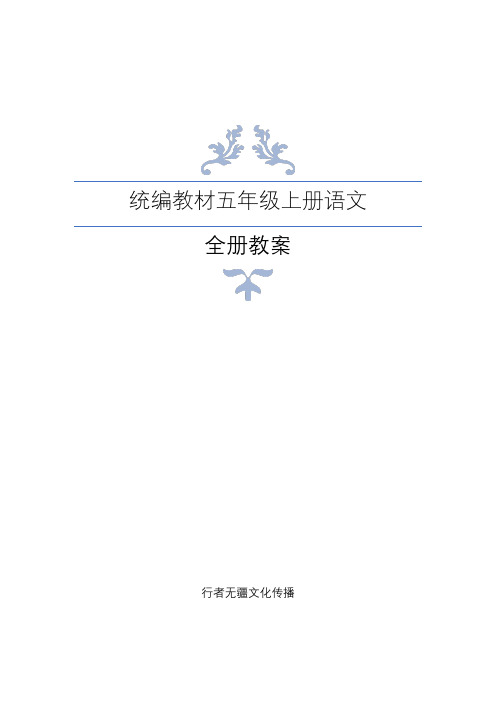 统编教材五年级上册语文 全册教案 单元内容总述 1.