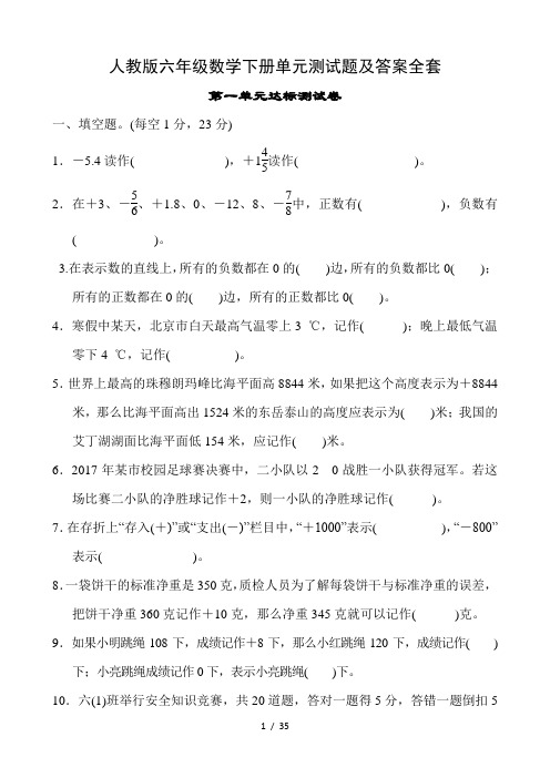 六年级数学下册单元测试题及答案全套 第一单元达标测试卷 一,填空题