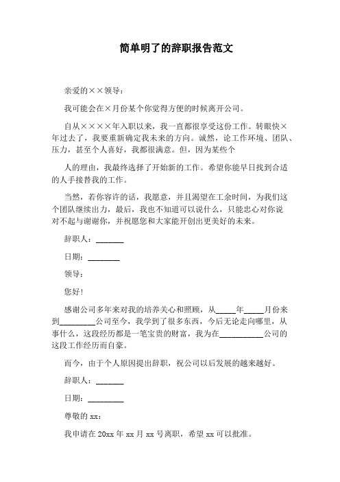 简单明了的辞职报告范文 亲爱的×领导 我可能会在×月份某个你