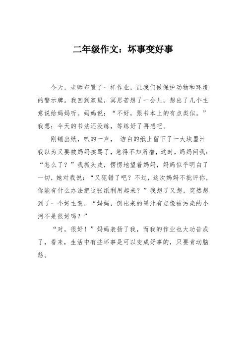 二年级作文:坏事变好事 今天,老师布置了一样作业,让我们做保护动物和