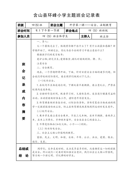 小学班会记录内容大全 百度文库