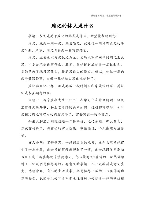 周记的格式是什么 导读:本文是关于周记的格式是什么,希望能帮助到您!