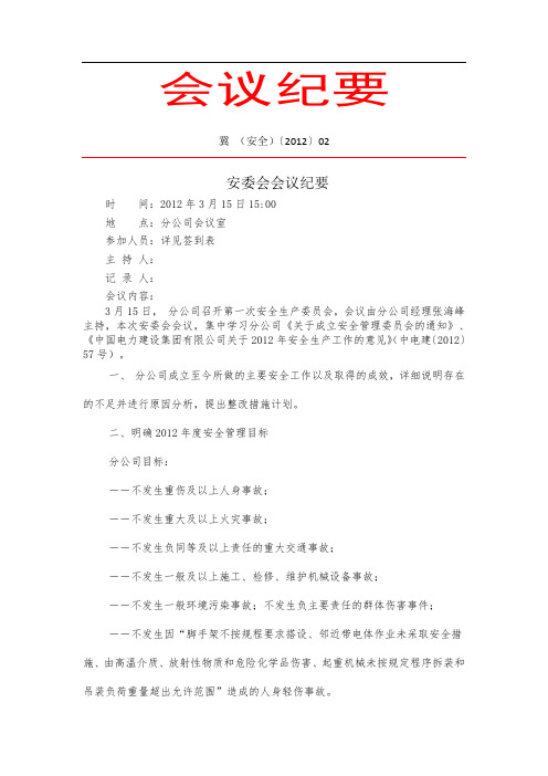 会议纪要 冀(安全〔2012〕02 安委会会议纪要 时间:2012年3月15日15