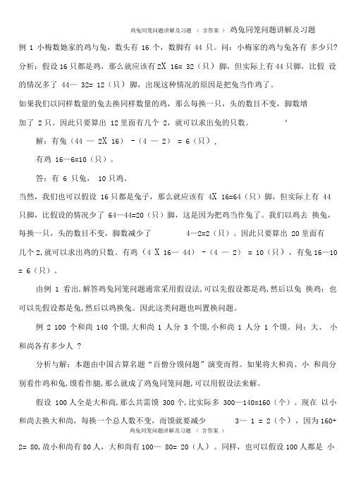 鸡兔同笼问题讲解及习题(含答案)鸡兔同笼问题讲解及习题 例1小梅数她