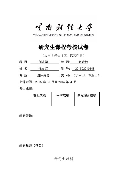 (适用于课程论文,提交报告 科目:刑法学教师:张吟竹姓名:沈文虹学号