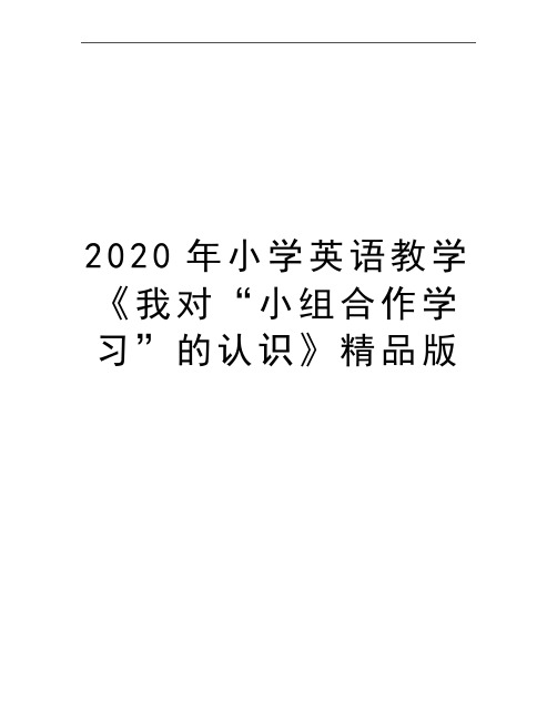 2020年小学英语教学《我对"小组合作学习"的认识》精品版 一花独放不