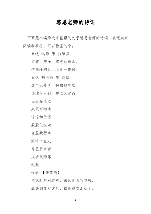 感恩老师的诗词 下面是小编为大家整理的关于感恩老师的诗词,欢迎大家