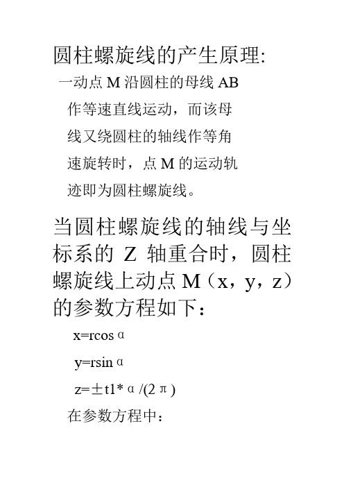 当圆柱螺旋线的轴线与坐标系的z轴重合时,圆柱螺旋线上动点496_702竖