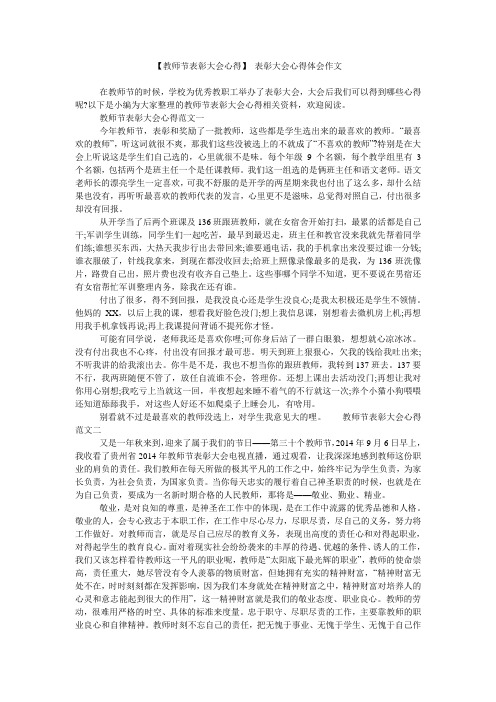 【教师节表彰大会心得】表彰大会心得体会作文 在教师节的时候,学校为