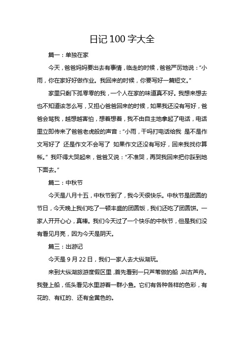 日记100字大全 篇一:单独在家 今天,爸爸妈妈要出去有事情,临走的时候