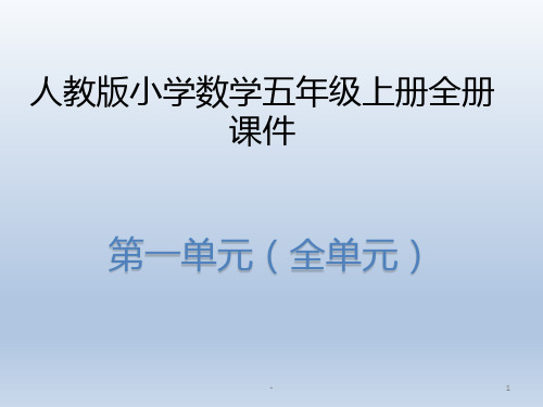 人教版小学数学五年级上册全册 课件 第一单元(全单元 1 第一单元