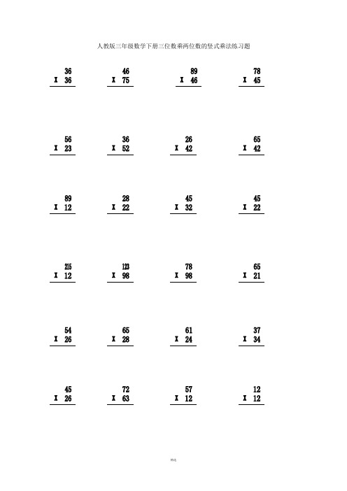 人教版三年级数学下册三位数乘两位数的竖式乘法练习题 人教版三年级