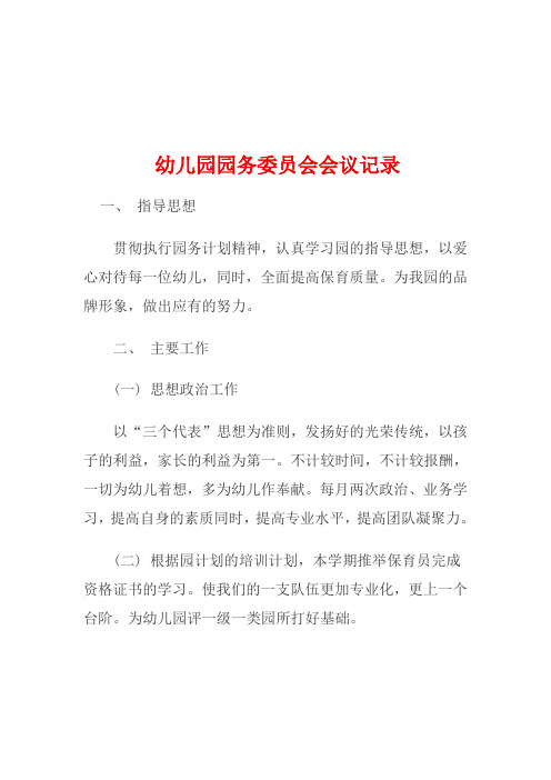 幼儿园园务委员会会议记录 一 指导思想 贯彻执行园务计划精神,认真