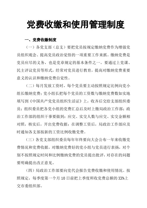 党费收缴和使用管理制度 一,党费收缴制度(一)各党支部(总支)要把