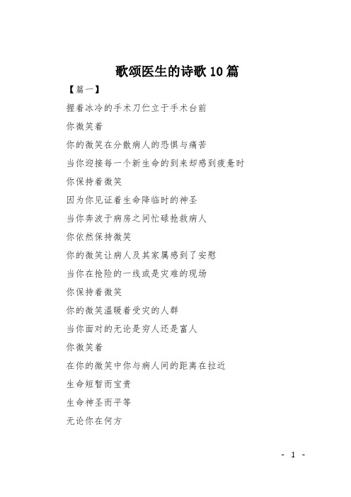 歌颂医生的诗歌10篇 【篇一】 握着冰冷的手术刀伫立于手术台前 你