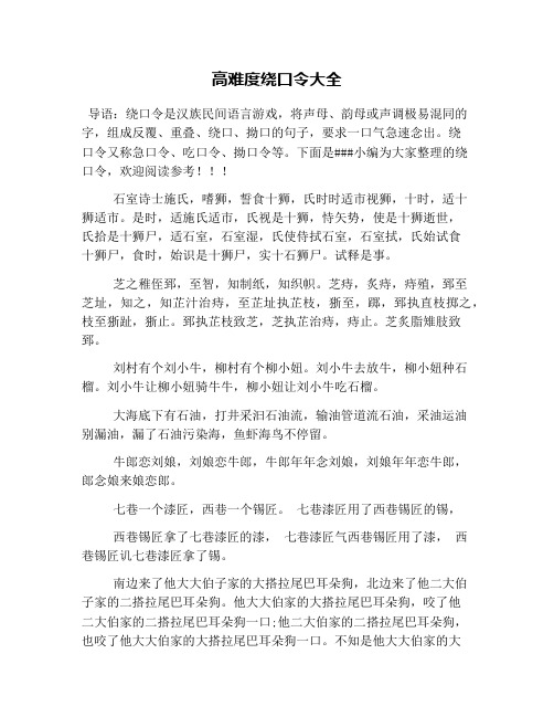 高难度绕口令大全 导语:绕口令是汉族民间语言游戏,将声母,韵母或声调