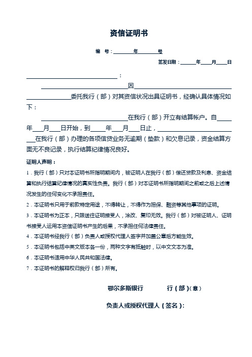资信证明书编号:年号签发日期:年月日 因委托我行(部)对其资信状况