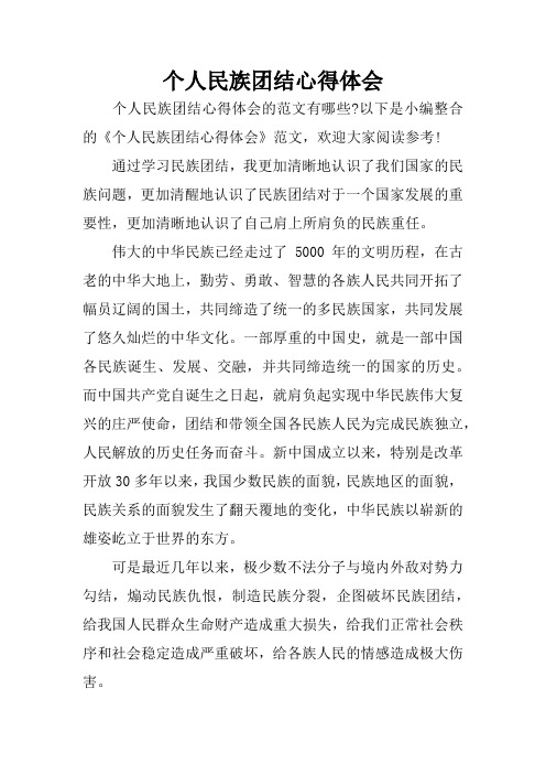 以下是小编整合的《个人民族团结心得体会》范文,欢迎大家阅读参考!