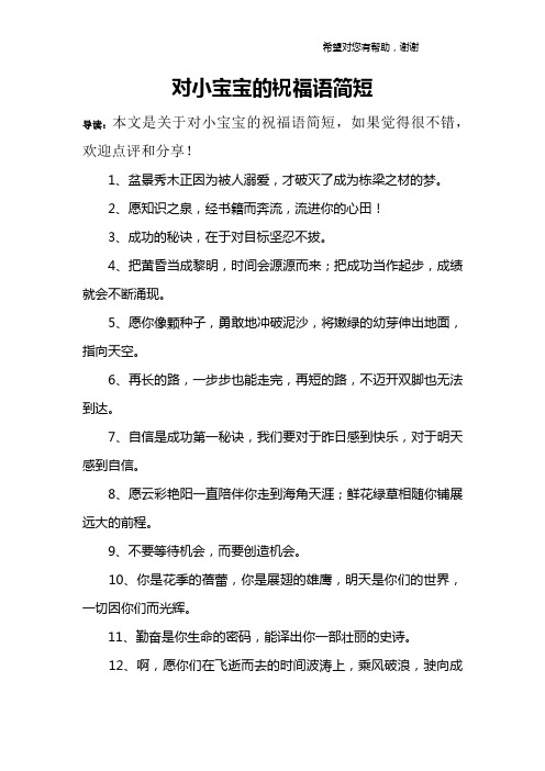 对小宝宝的祝福语简短 导读:本文是关于对小宝宝的祝福语简短,如果