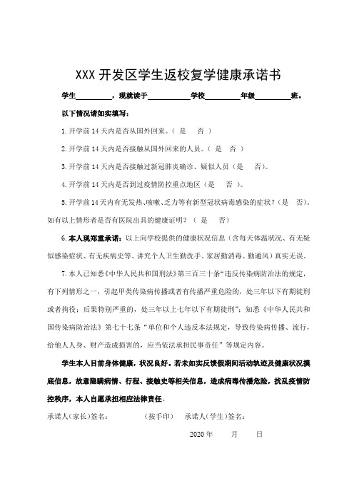xxx开发区学生返校复学健康承诺书 学生,现就读于学校年级班.