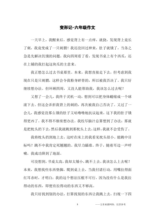 变形记作文六年级450字 - 百度文库