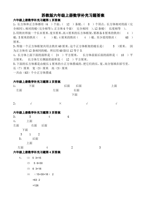 苏教版六年级上册数学补充习题答案 六年级上册数学补充习题第1页答案