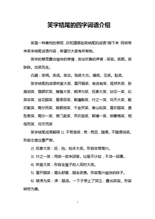 接下来网将带来笑字结尾成语内容,希望对大家有所帮助.