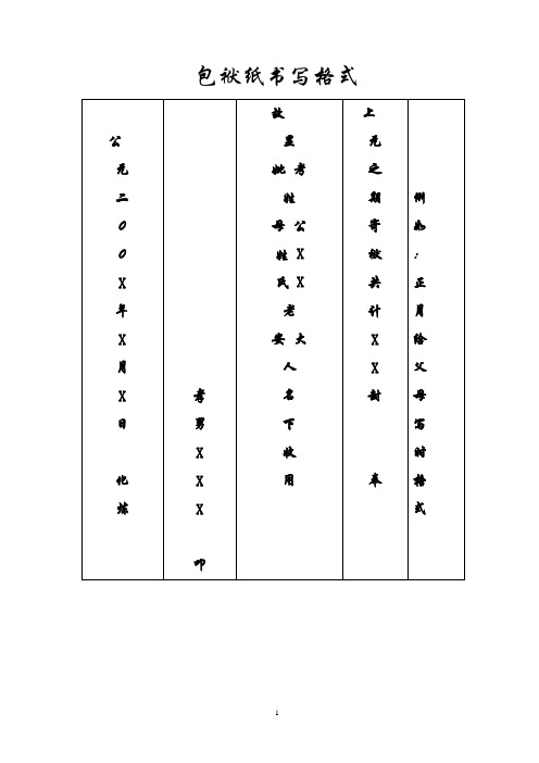 包袱纸书写格式 公|元|二|00x|年|x|月|x|日|化|炼|孝|男|x|x|x|叩|故