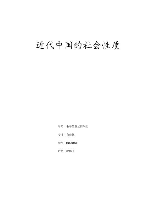 近代中国的社会性质 学院:电子信息工程学院 专业:自动化 学号