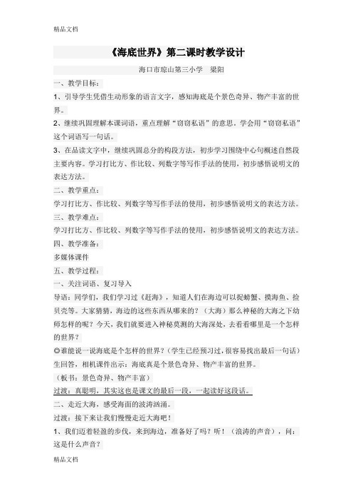      《海底世界》第二课时教学
