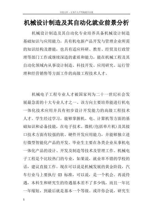 机械设计制造及其自动化就业前景分析 机械设计制造及其自动化专业