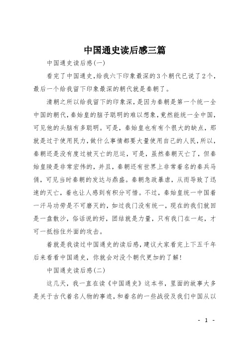 中国通史读后感三篇 中国通史读后感(一 看完了中国通史,给我六下