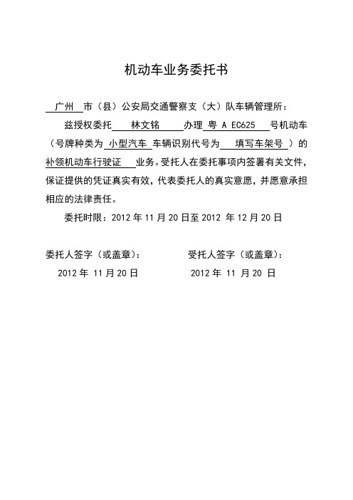 机动车业务委托书 广州市(县)公安局交通警察支(大)队车辆管理所 兹