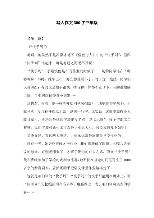 写人作文300字三年级 【第1篇】 《"快手周"》 呵呵,她虽然不是冯骥才