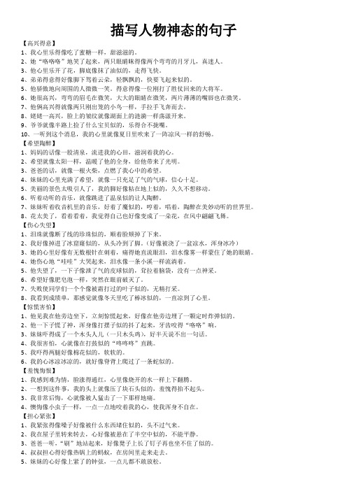 描写人物神态的句子 【高兴得意】 1,我心里乐得像吃了蜜糖一样