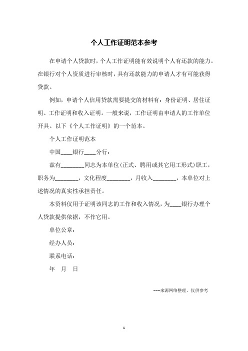 在申请个人贷款时,个人工作证明能有效说明个人有还款的能力.