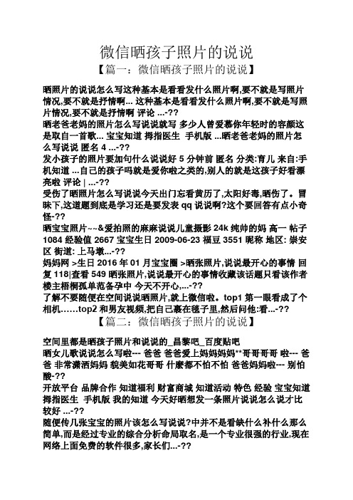 微信晒孩子照片的说说 【篇一:微信晒孩子照片的说说】 晒照片的说说