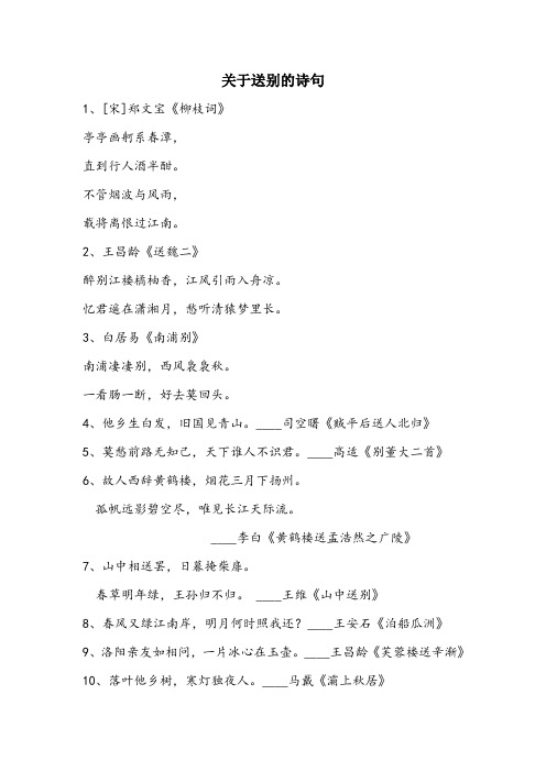 关于送别的诗句 1,[宋]郑文宝《柳枝词》 亭亭画舸系春潭, 直到行人酒