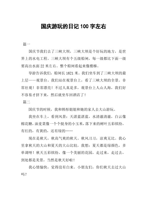 国庆感想100字左右 - 百度文库