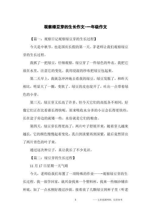 【篇一:觀察日記觀察綠豆芽的生長過程】今天是中秋節,也是國慶長假的