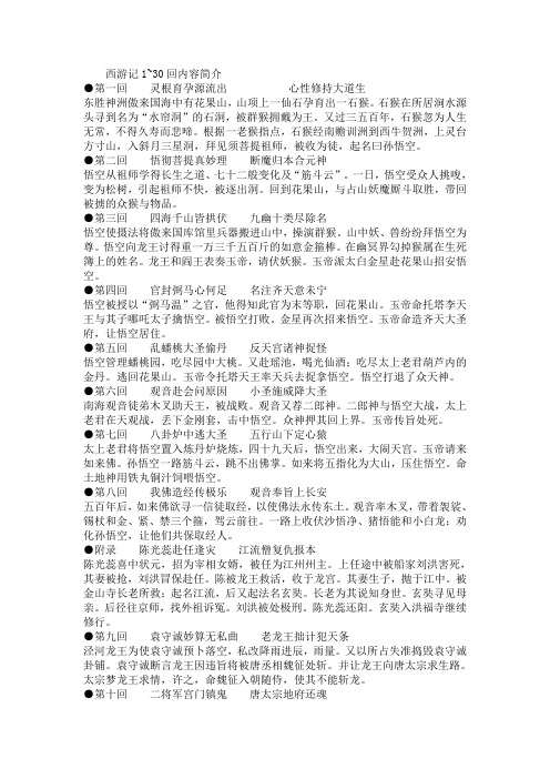 西游记1~30回内容简介 第一回灵根育孕源流出心性修持大道生 东胜神洲